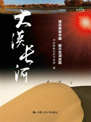 cover image of 大漠长河